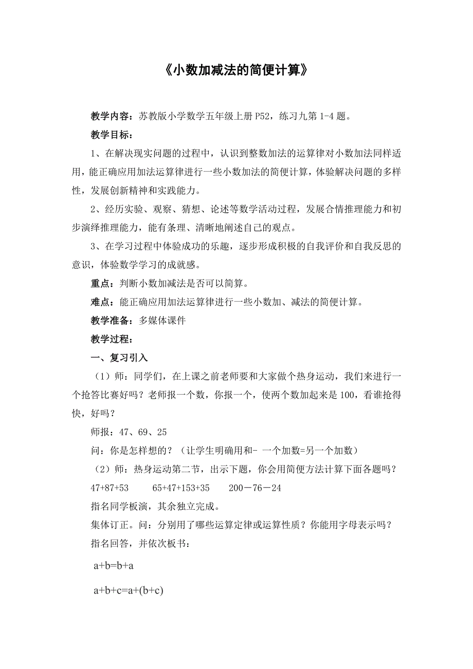 《小数加减法的简便计算》教学设计_第1页