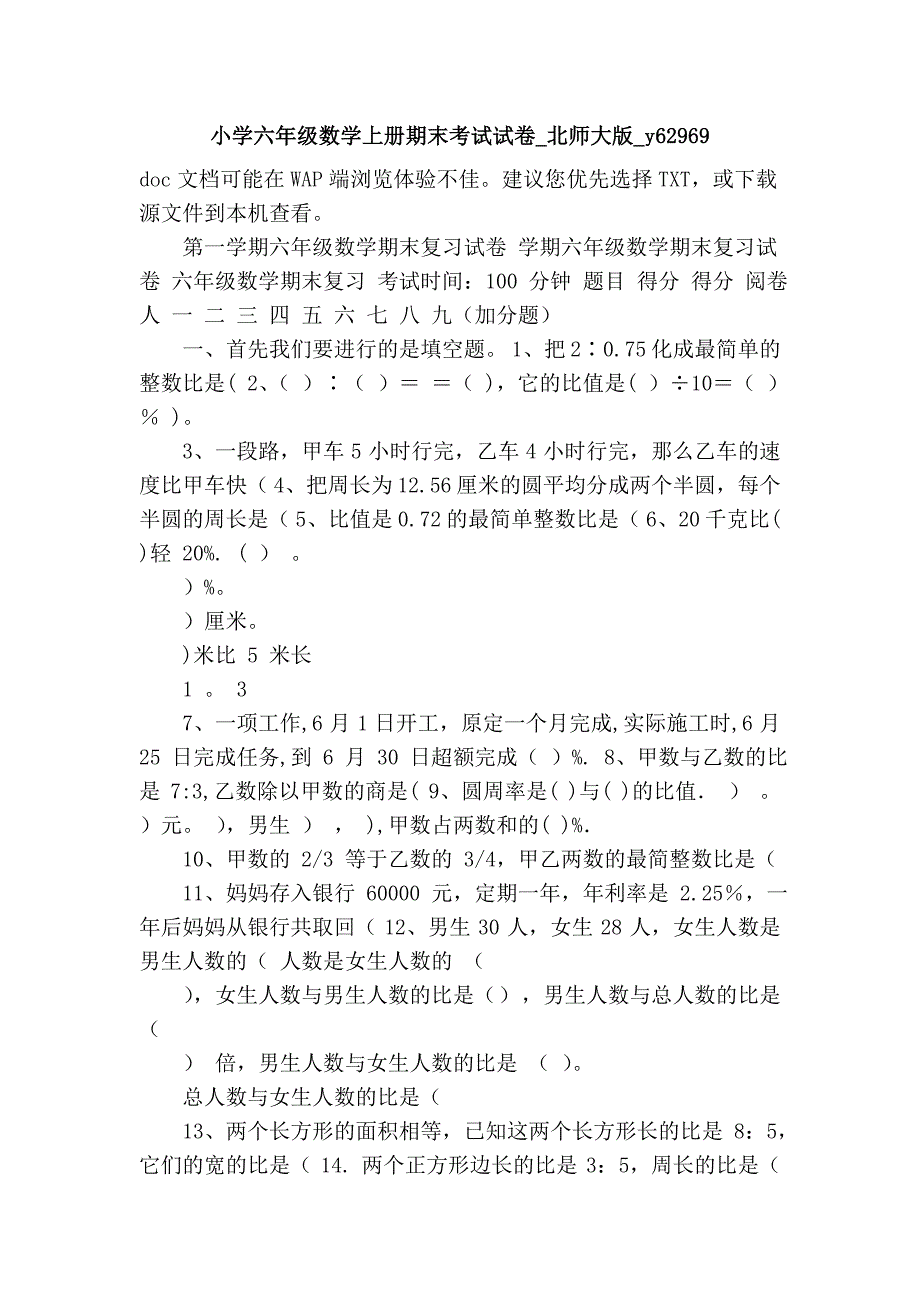 小学六年级数学上册期末考试试卷_北师大版_y62969_第1页