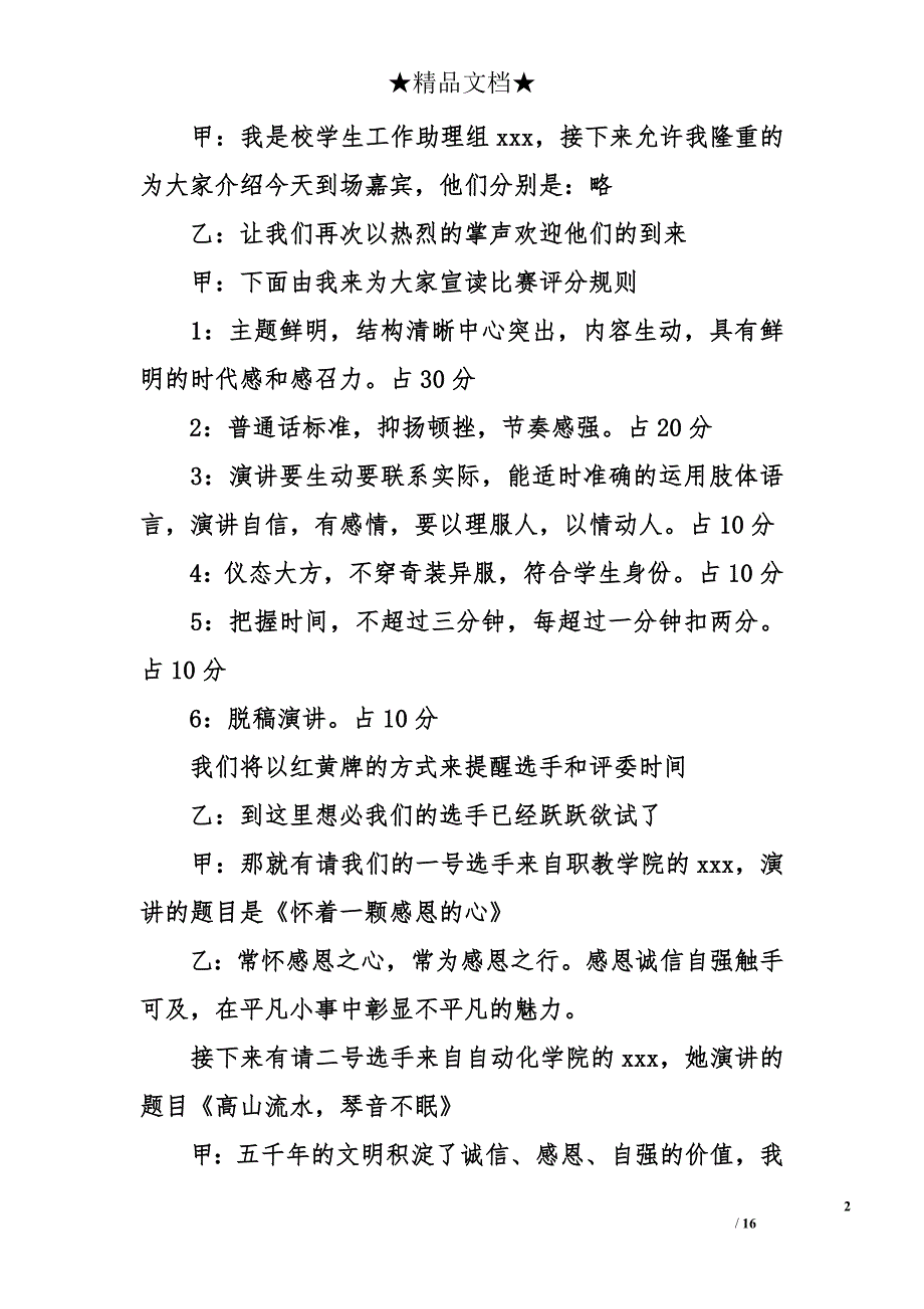 感恩教育演讲比赛主持词_第2页