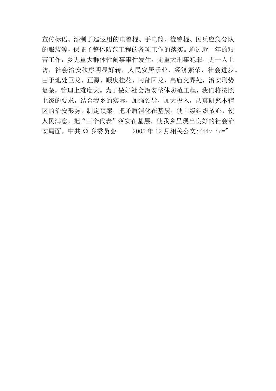 xx乡2005年社会治安整体联动防范工程工作总结_第3页