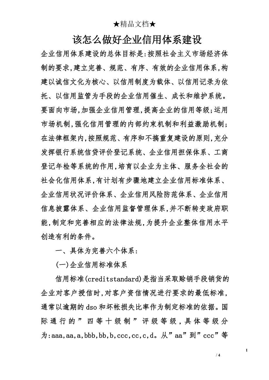 该怎么做好企业信用体系建设_第1页