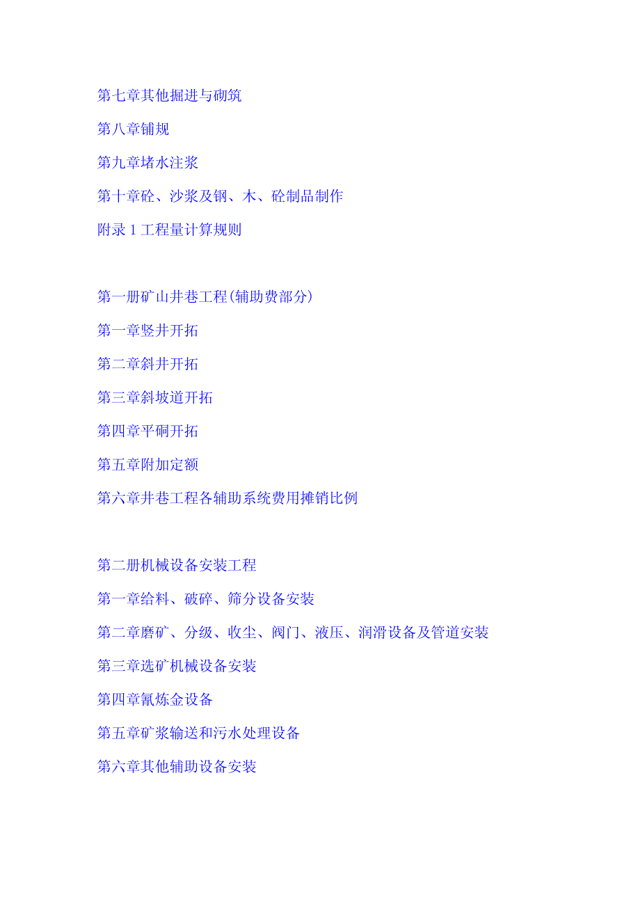 黄金建设定额—黄金工业工程建设预算定额2008版_第4页