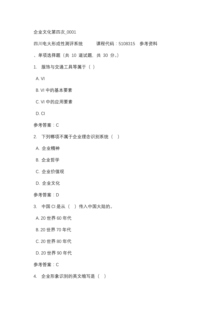 四川电大企业文化第四次_0001(课程号：5108315)参考资料_第1页