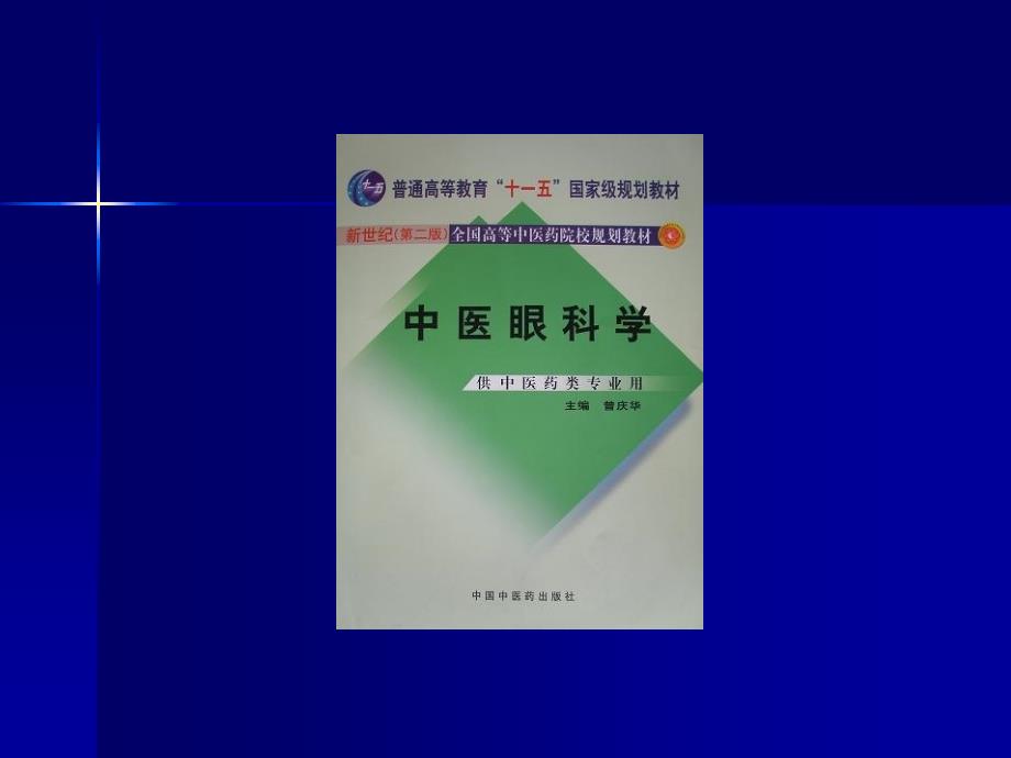 中医眼科学发展简史_第1页