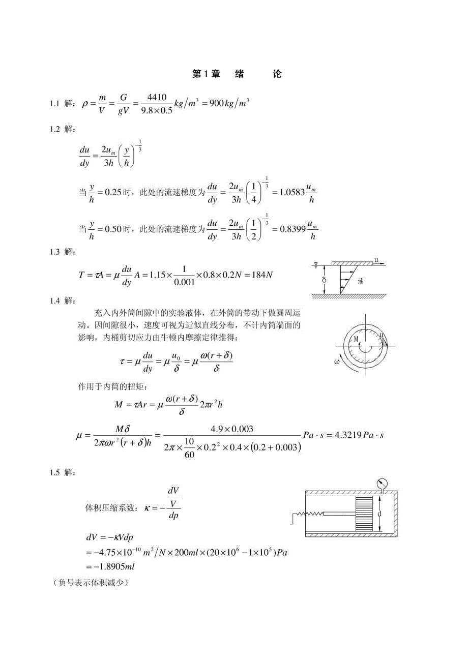流体力学(刘鹤年)课后答案和过程_第1页