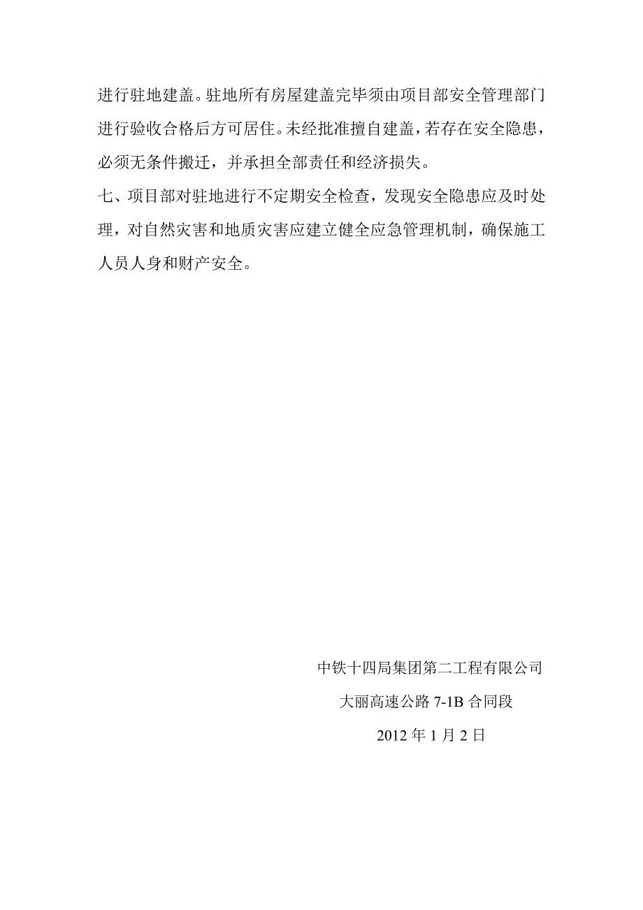 职民工驻地管理、审批制度_第3页