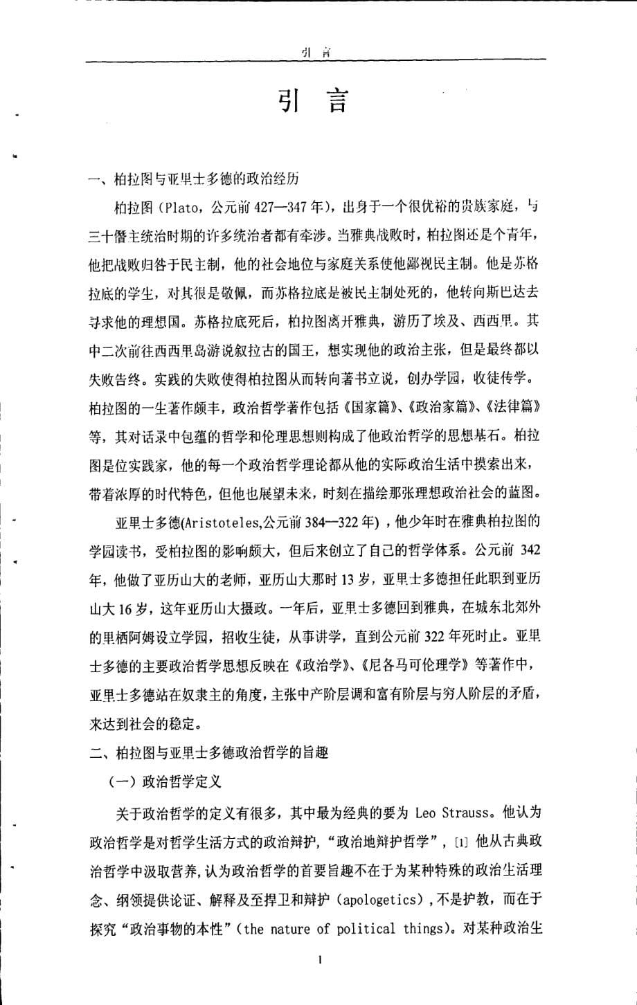 柏拉图与亚里士多德政治哲学之比较_第5页