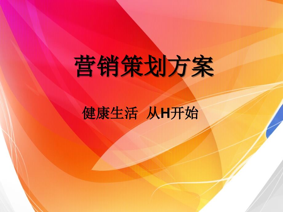 营销策划方案.ppt_第1页