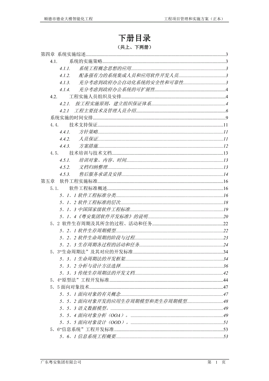 德业项目施工管理方案(下册)_第1页