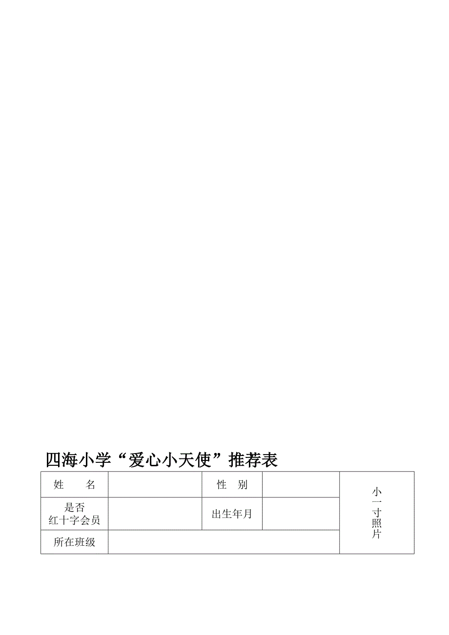 四海小学爱心小天使推荐表_第1页