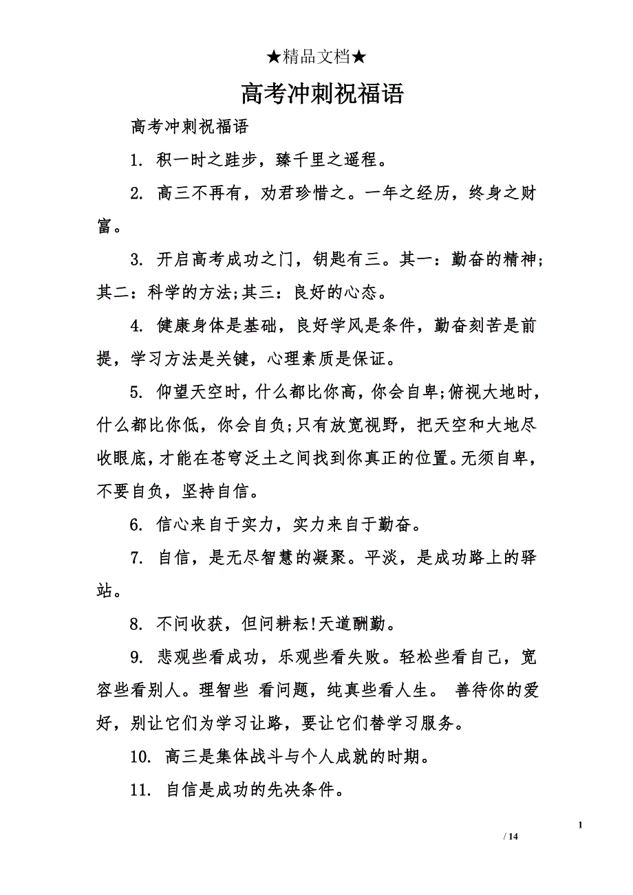 高考冲刺祝福语_第1页