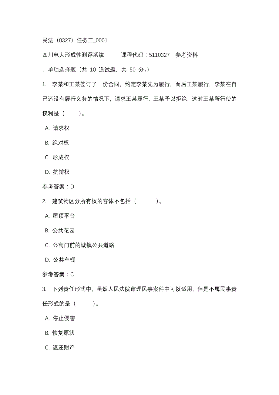 四川电大民法（0327）任务三_0001(课程号：5110327)参考资料_第1页