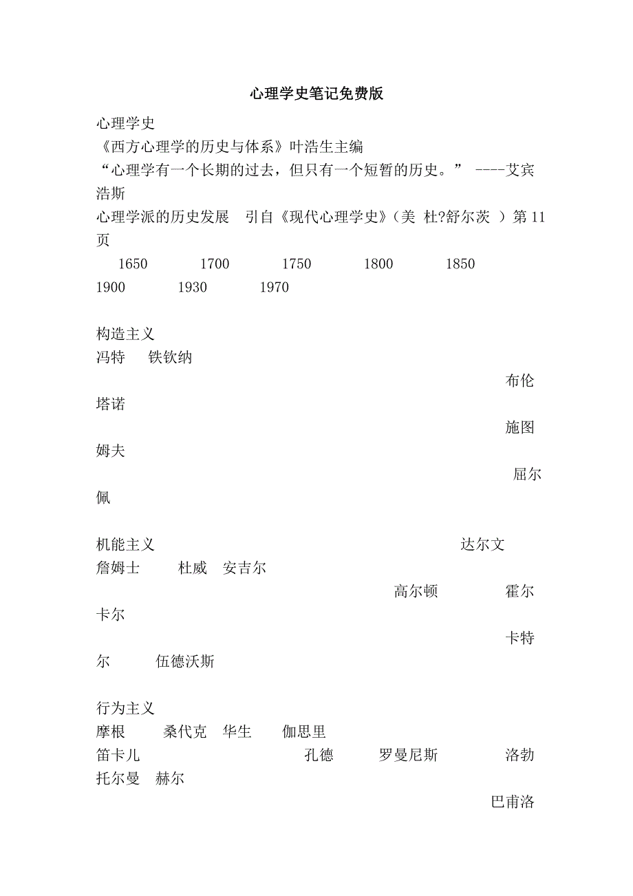 心理学史笔记版_第1页