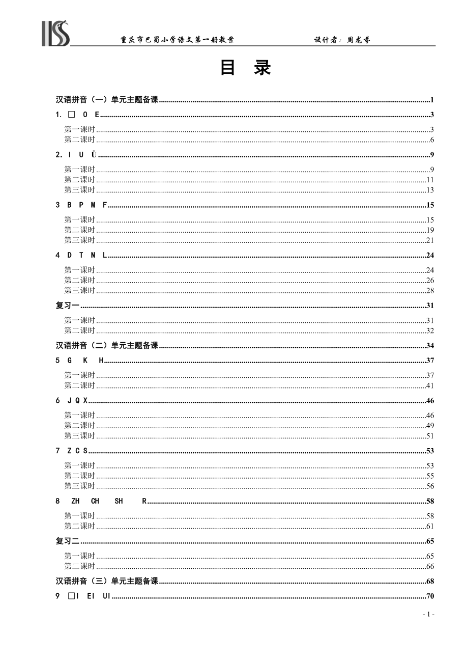 新课标人教版小学一年级上册语文教案_第2页