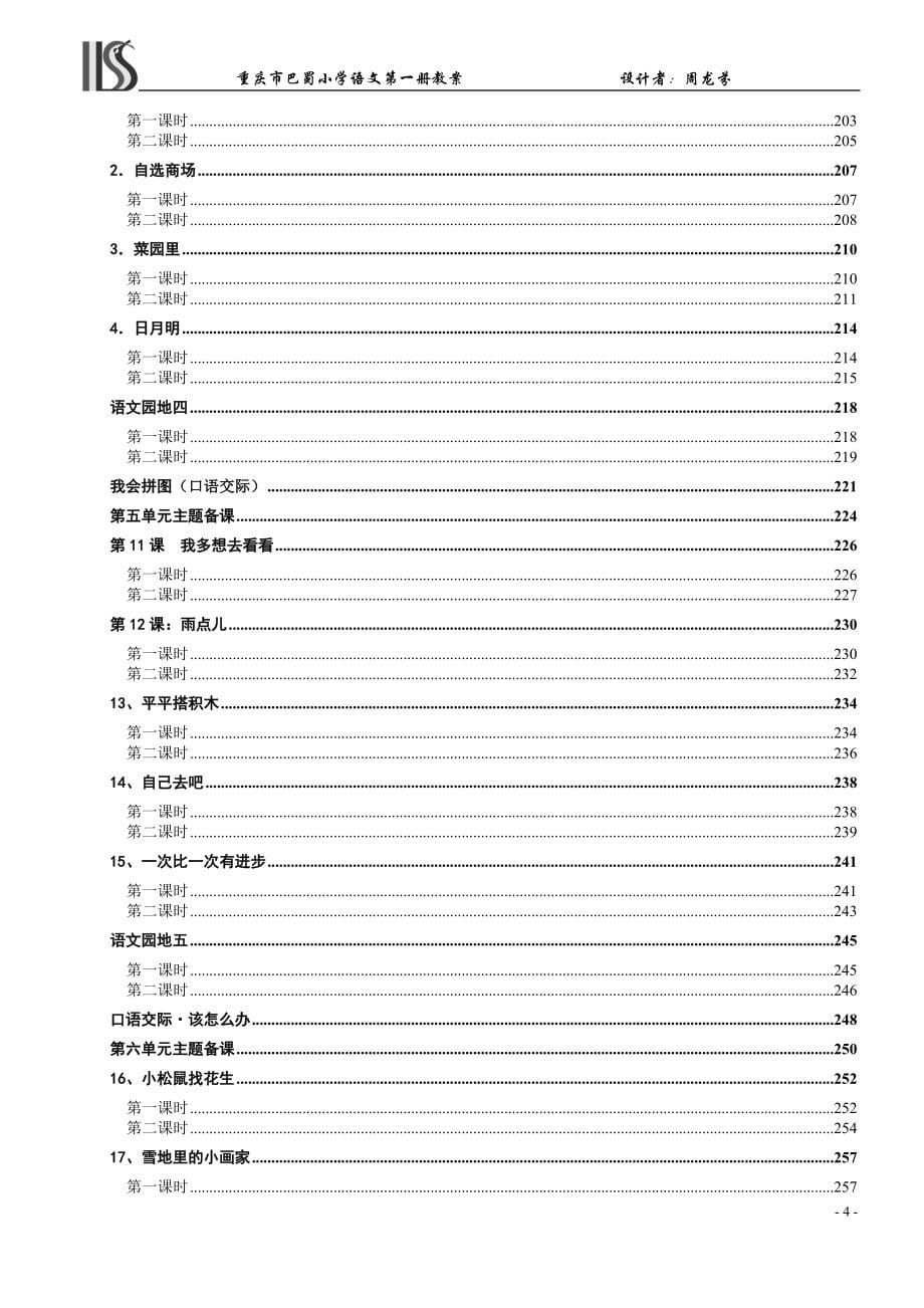 新课标人教版小学一年级上册语文教案_第5页