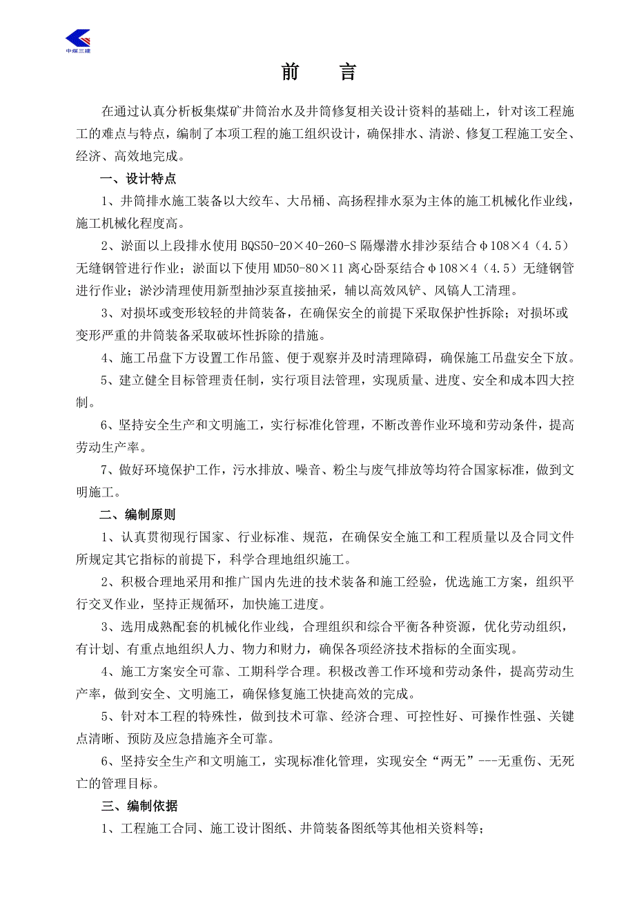 板集副井井筒排水、清淤修复施工组织设计_第1页