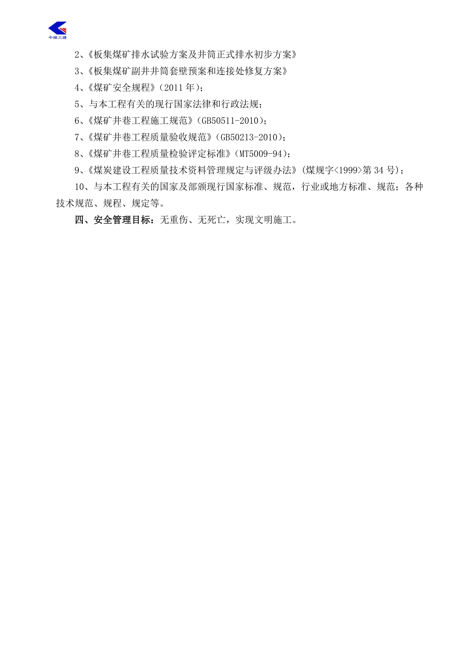 板集副井井筒排水、清淤修复施工组织设计_第2页