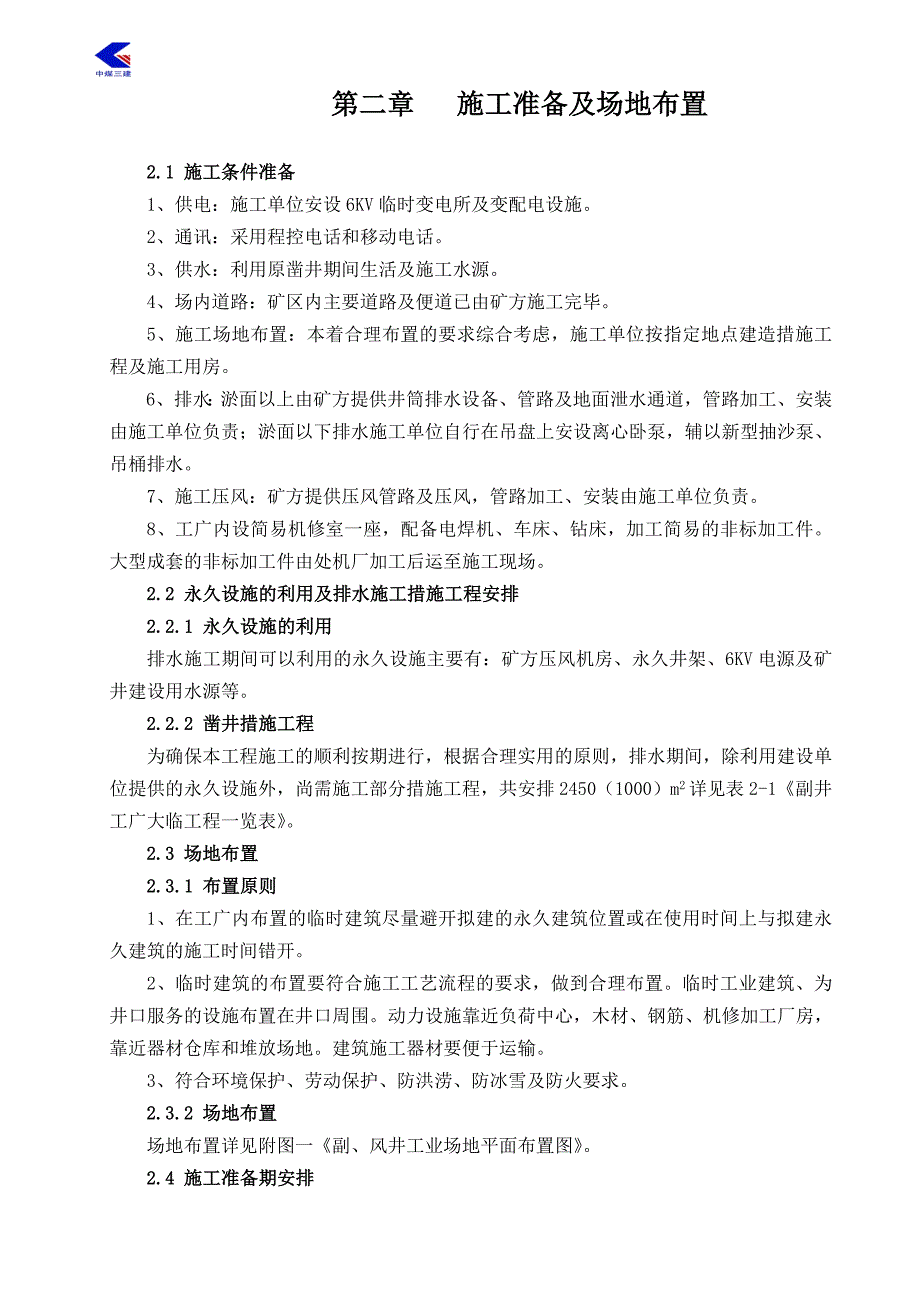 板集副井井筒排水、清淤修复施工组织设计_第4页