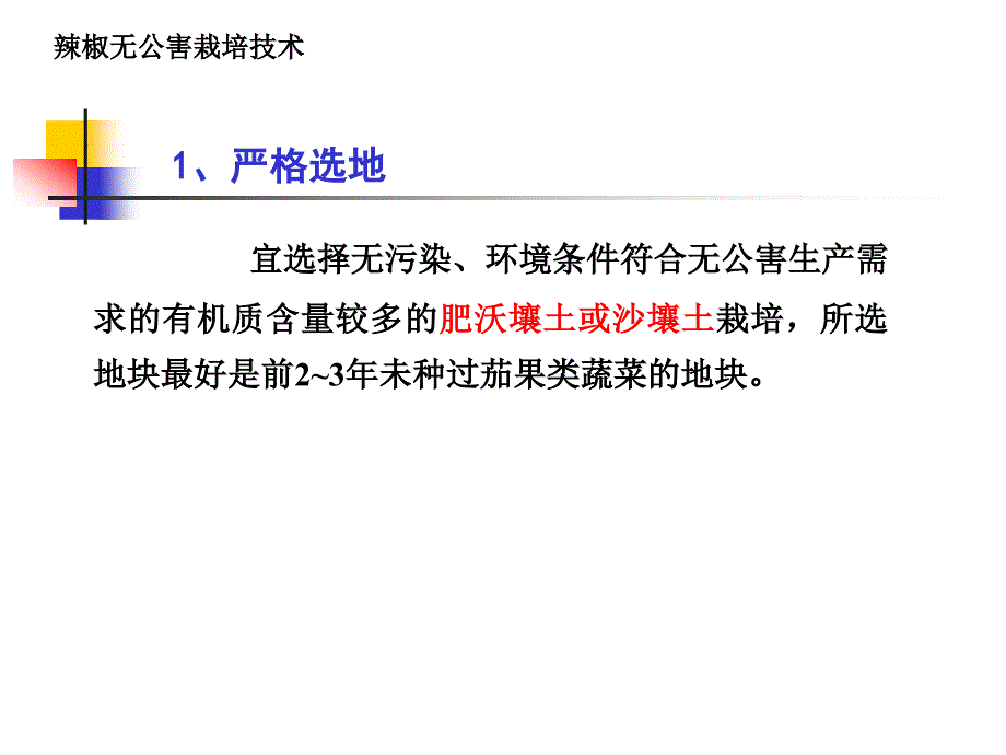 辣椒无公害栽培技_第2页