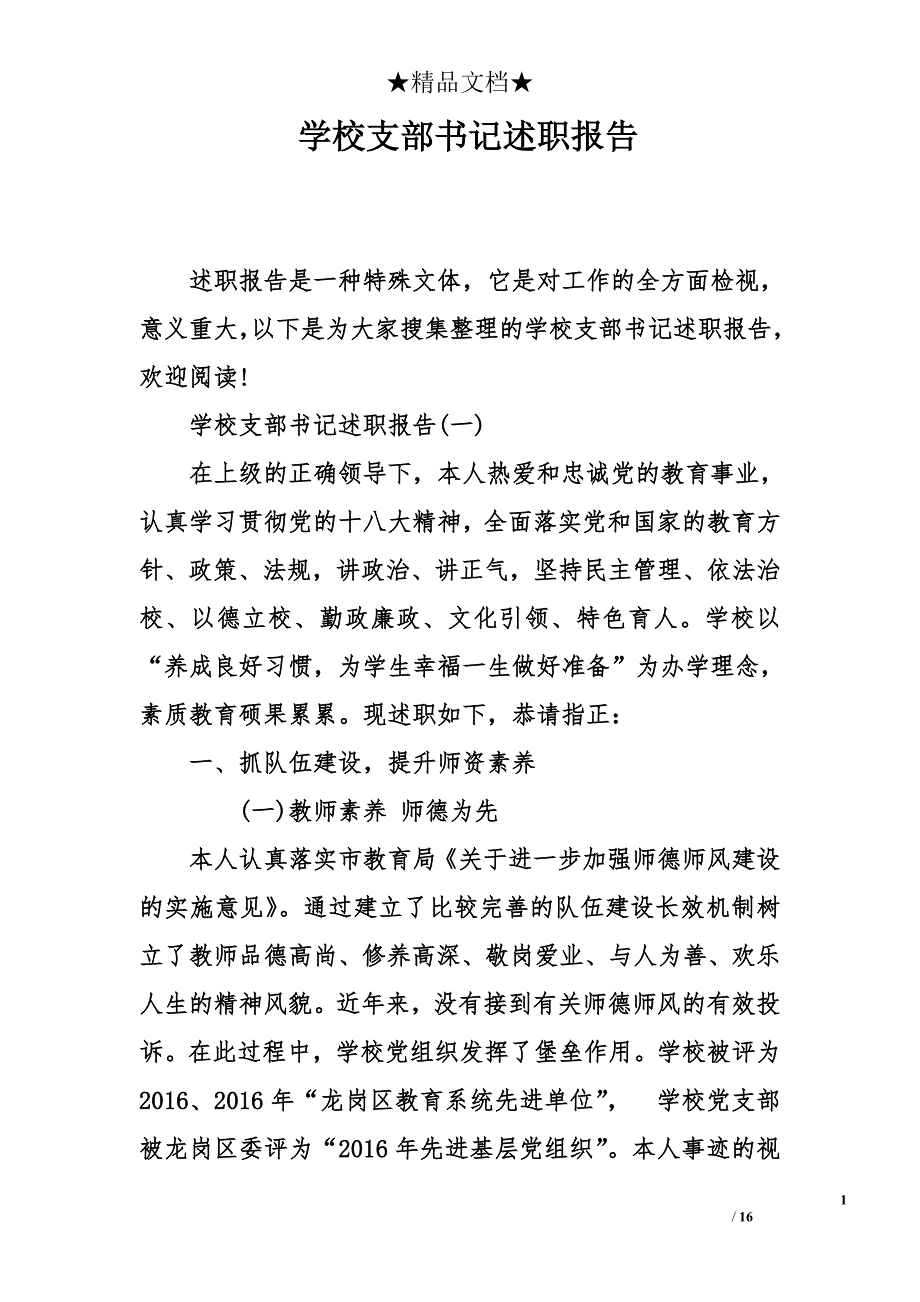 学校支部书记述职报告_1_第1页