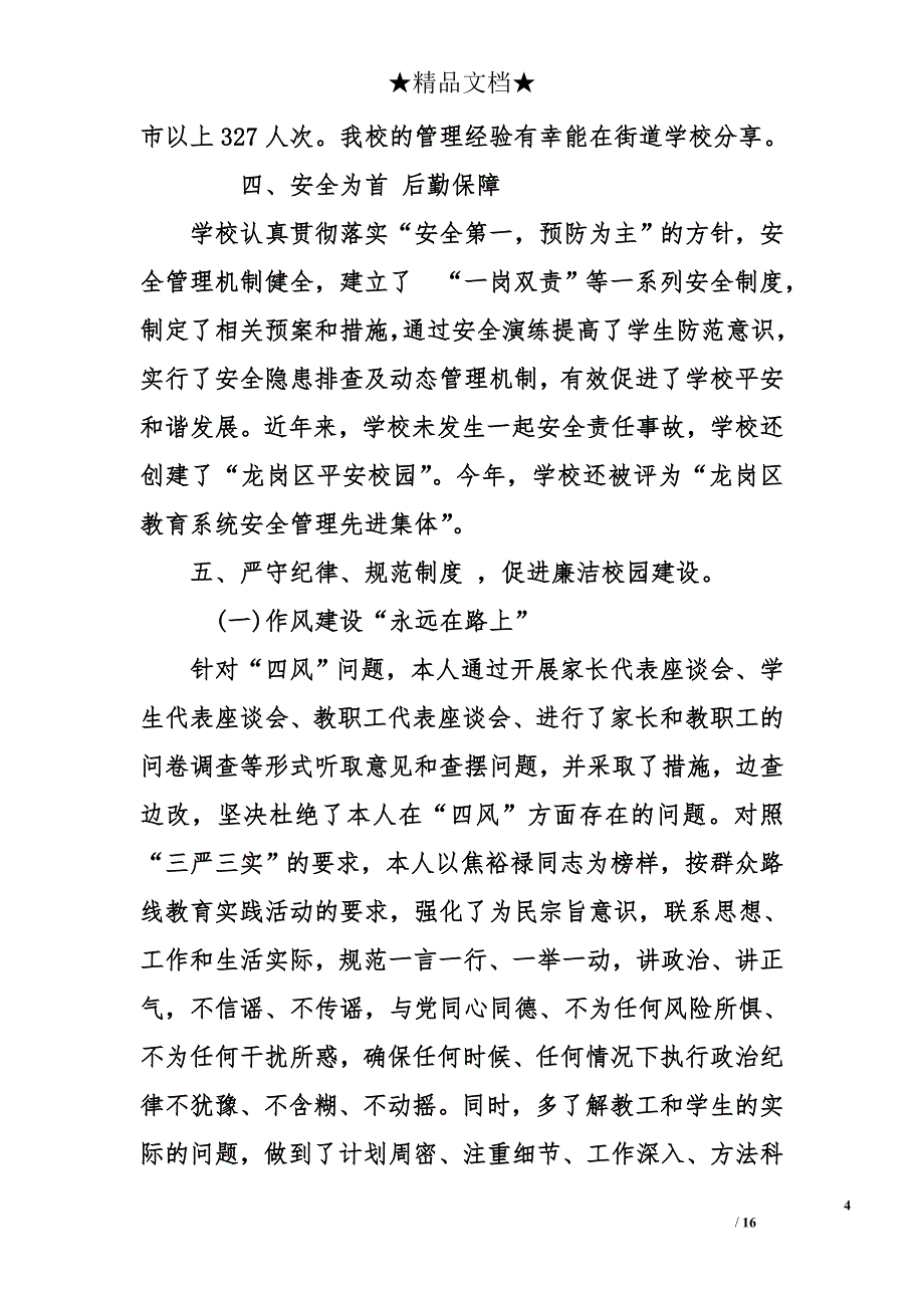 学校支部书记述职报告_1_第4页