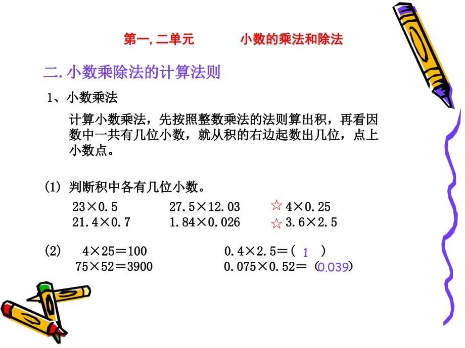 新课标人教版五年级数学上册总复习课件(全册)_第5页