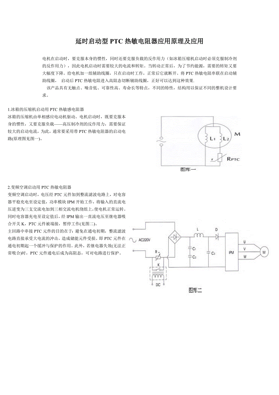 延时启动型PTC热敏电阻器应用原理及应用_第1页