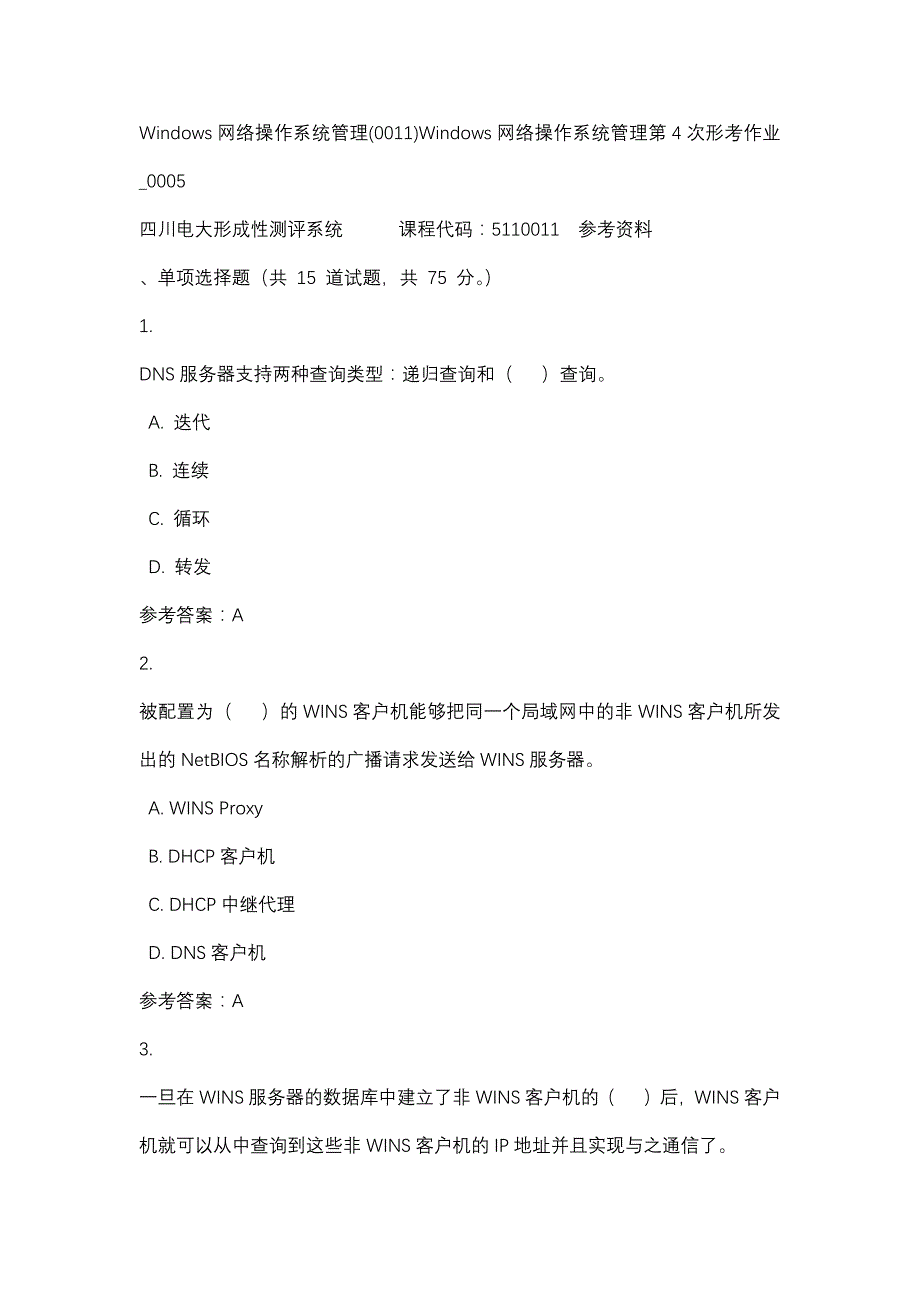 四川电大Windows网络操作系统管理(0011)Windows网络操作系统管理第4次形考作业_0005(课程号：5110011)参考资料_第1页