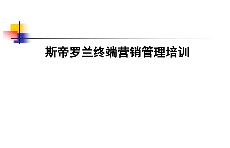 斯帝罗兰终端管理培训_第1页