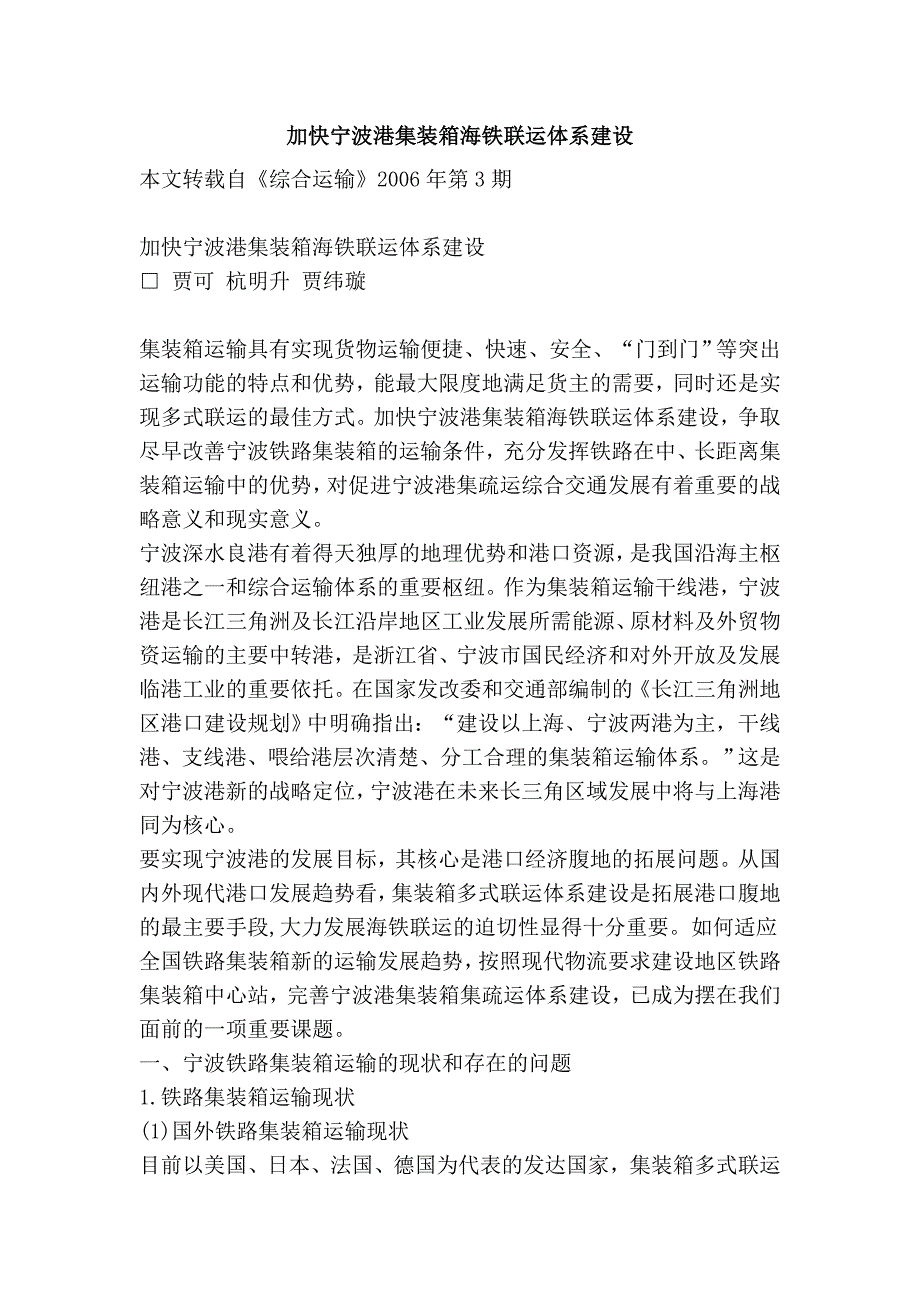加快宁波港集装箱海铁联运体系建设_第1页