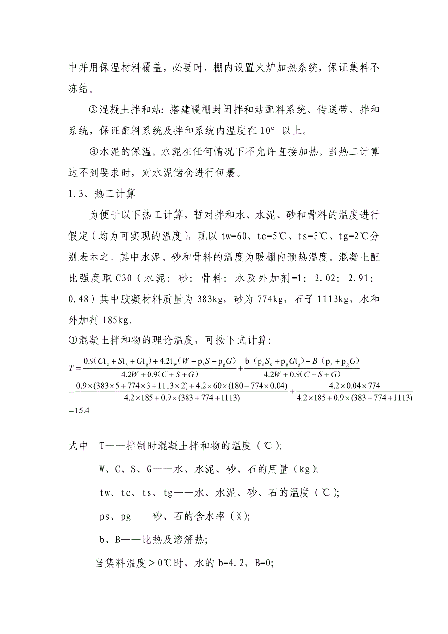 建兴一标台身冬季施工方案_第4页