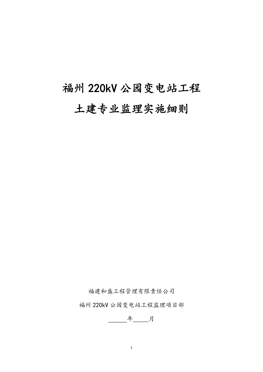 福州公园变电站工程土建专业监理实施细则_第1页