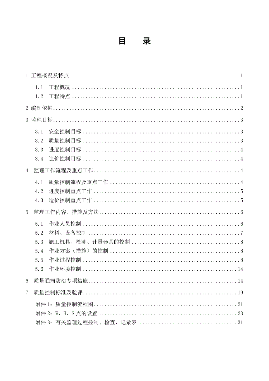 福州公园变电站工程土建专业监理实施细则_第3页