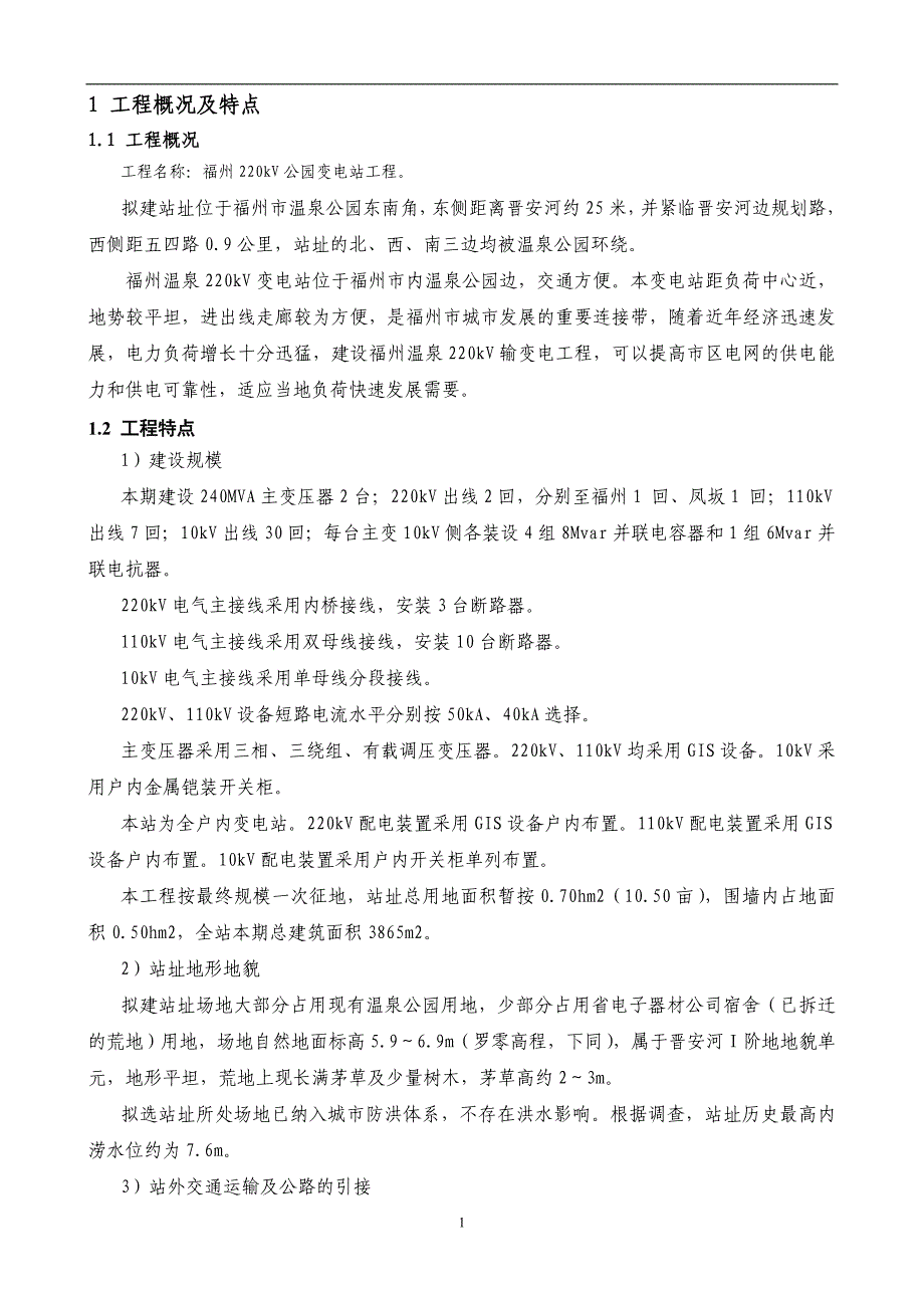 福州公园变电站工程土建专业监理实施细则_第4页