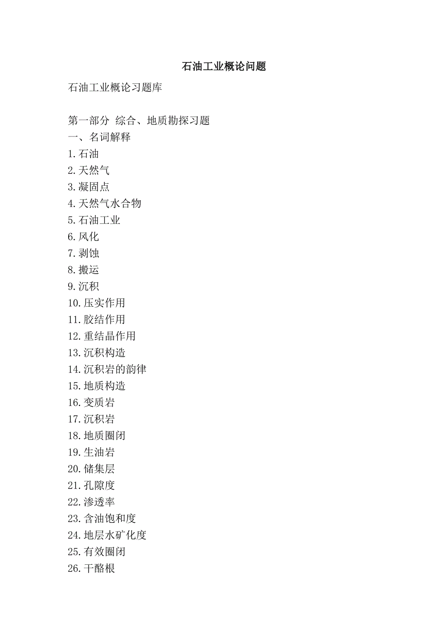 石油工业概论问题_第1页