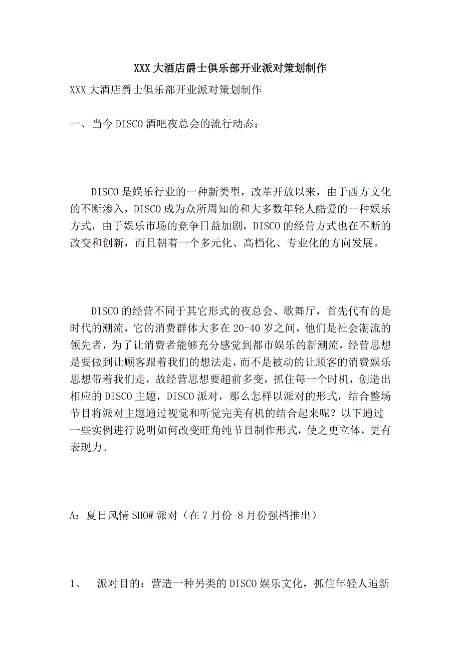xxx大酒店爵士俱乐部开业派对策划制作_第1页
