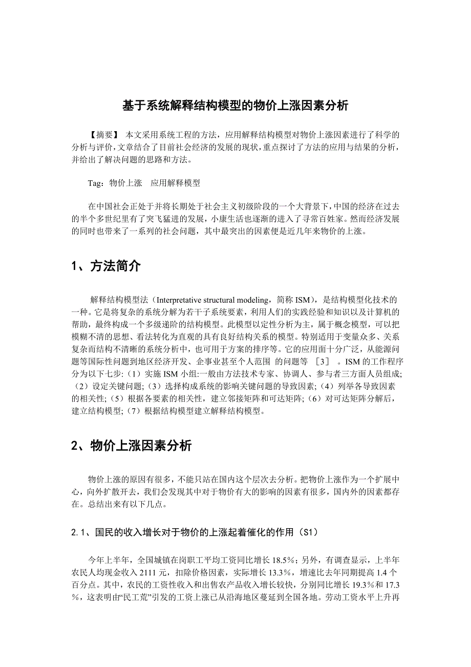 应用解释结构模型分析国内物价上涨_第3页