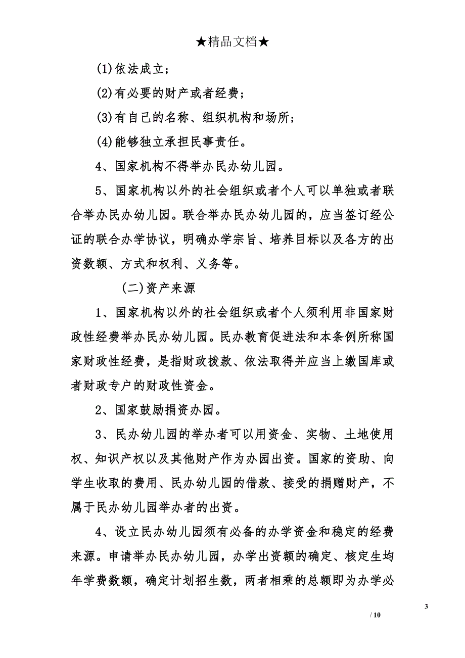 成立民办幼儿园的申请报告_第3页