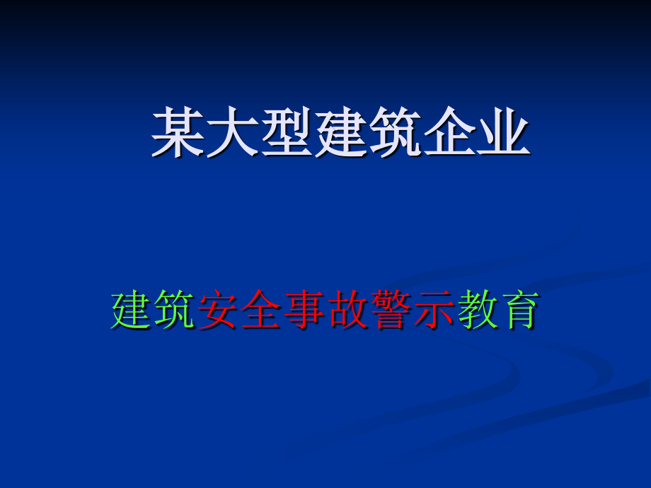 建筑安全事故警示教育_第1页