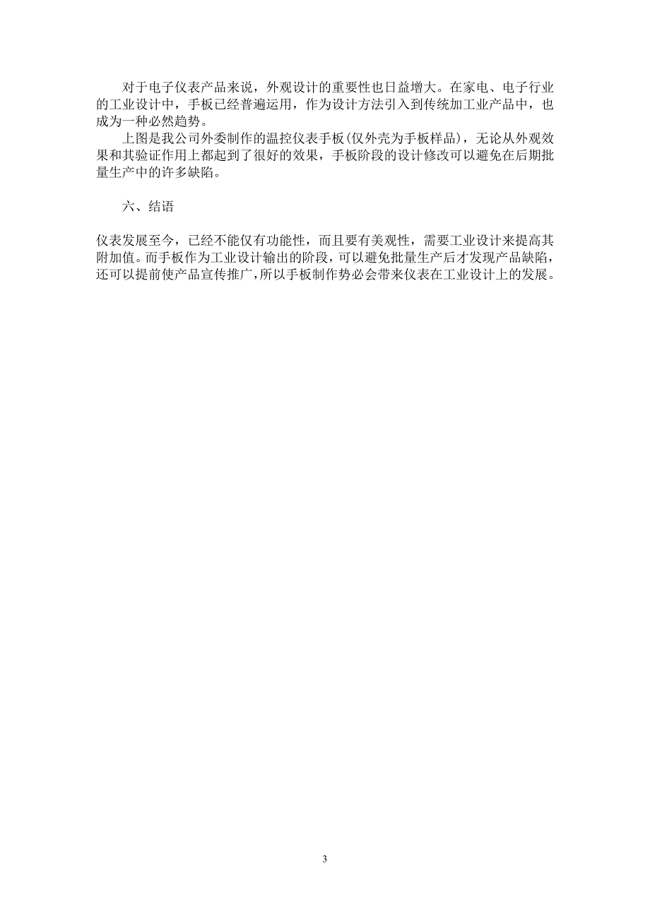 【最新word论文】手板制作及其在仪器仪表设计中的应用【工业设计专业论文】_第3页