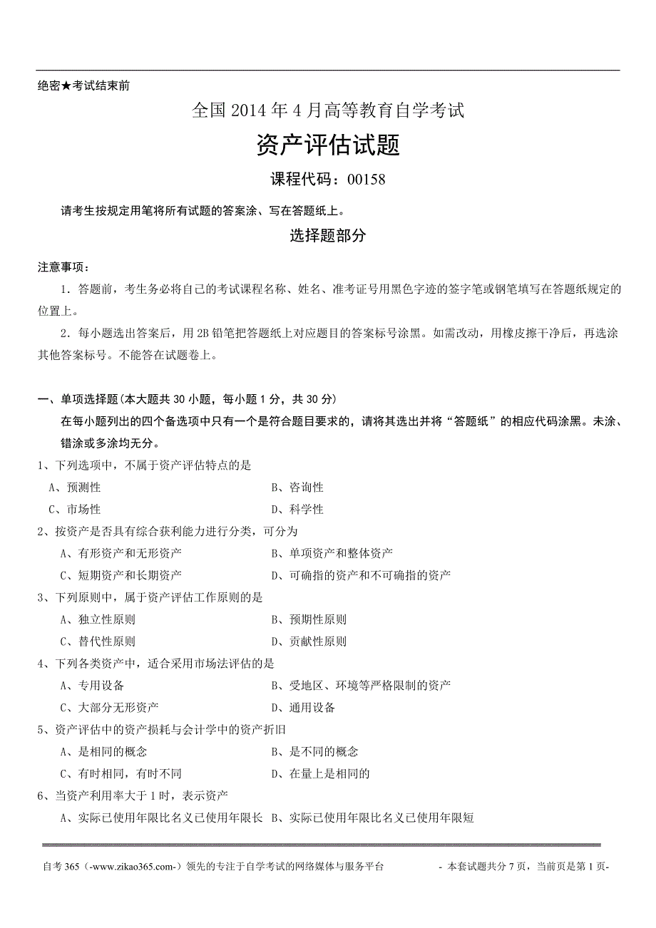 全国2014年4月高等教育自学考试资产评估_第1页