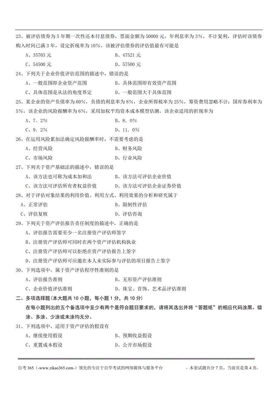 全国2014年4月高等教育自学考试资产评估_第4页