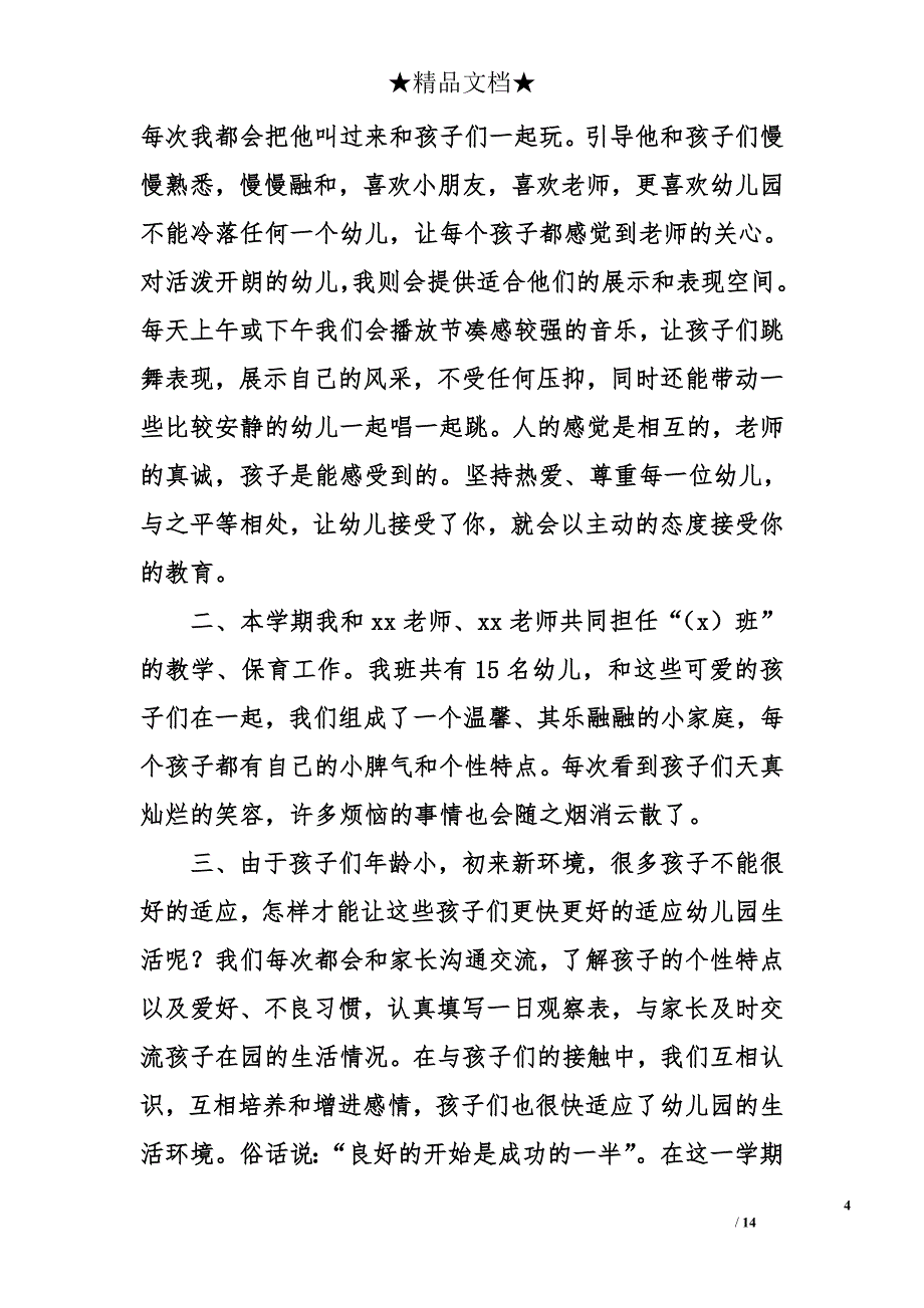 幼儿园教师个人述职报告格式_第4页