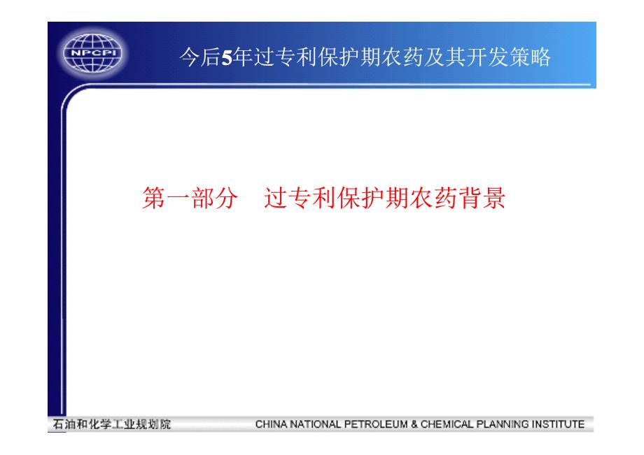 今后5年过专利保护期农药及其开发策略_第3页