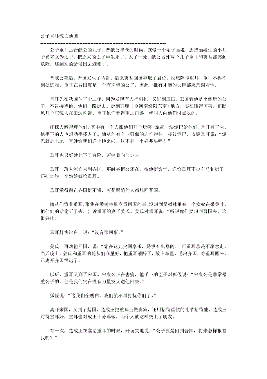 历史故事——公子重耳流亡他国_第1页