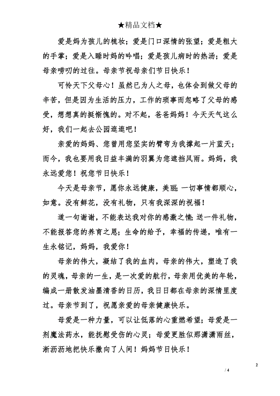 最温馨的母亲节感恩祝福语_第2页