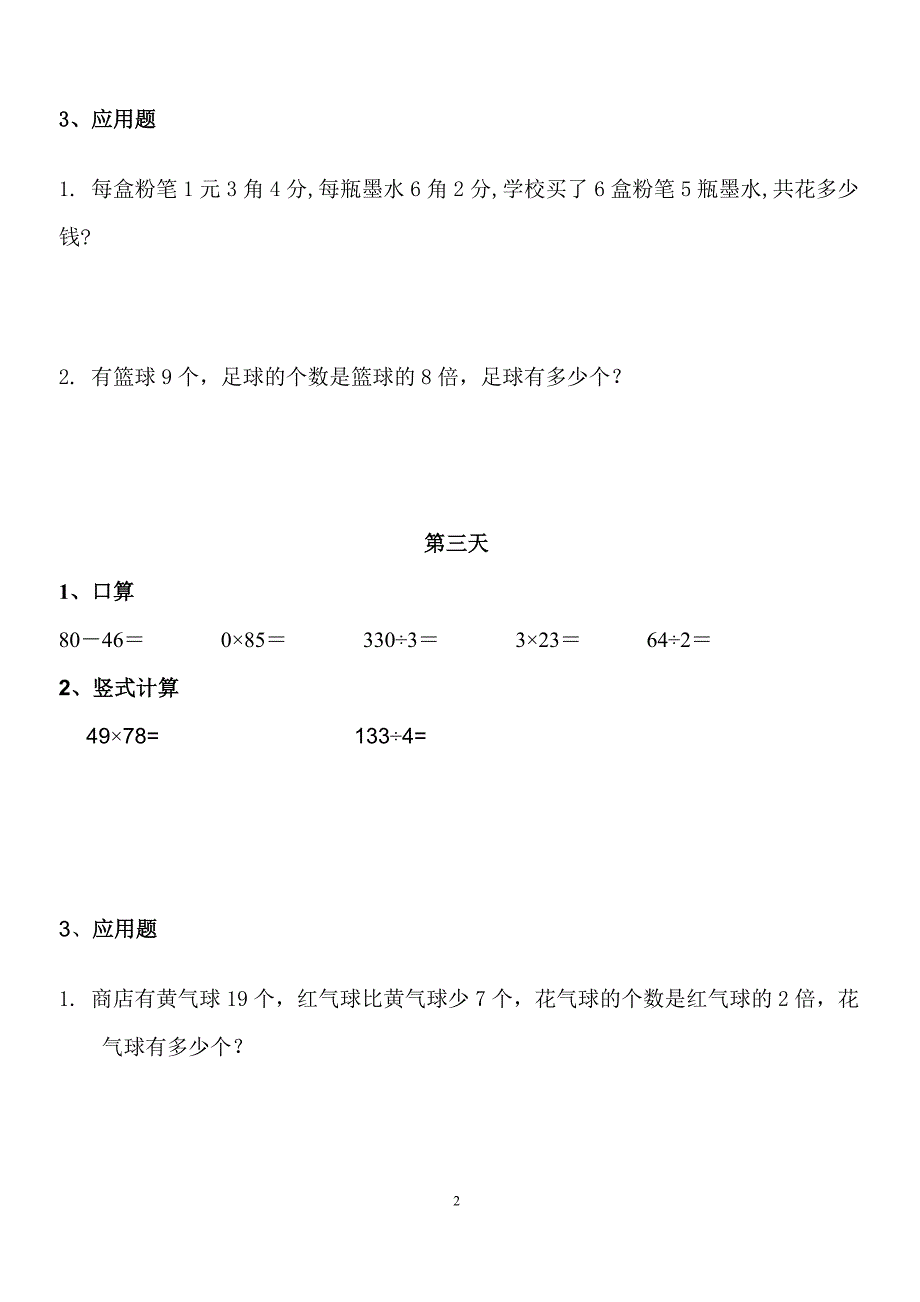 小学三年级上册数学寒假作业汇编_第2页