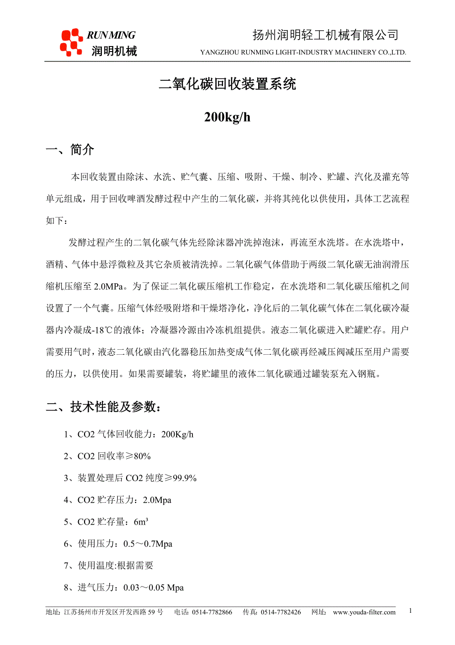 二氧化碳回收装置系统_第1页
