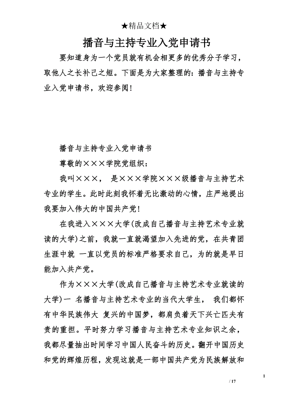 播音与主持专业入党申请书_第1页