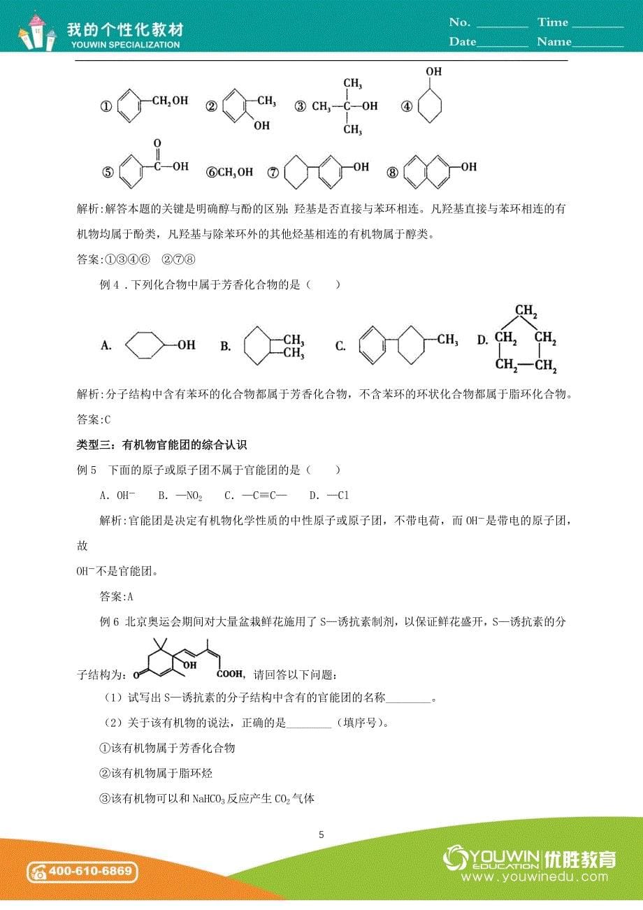 人教版高中化学选修五第1讲-有机物的分类(学生版)_第5页